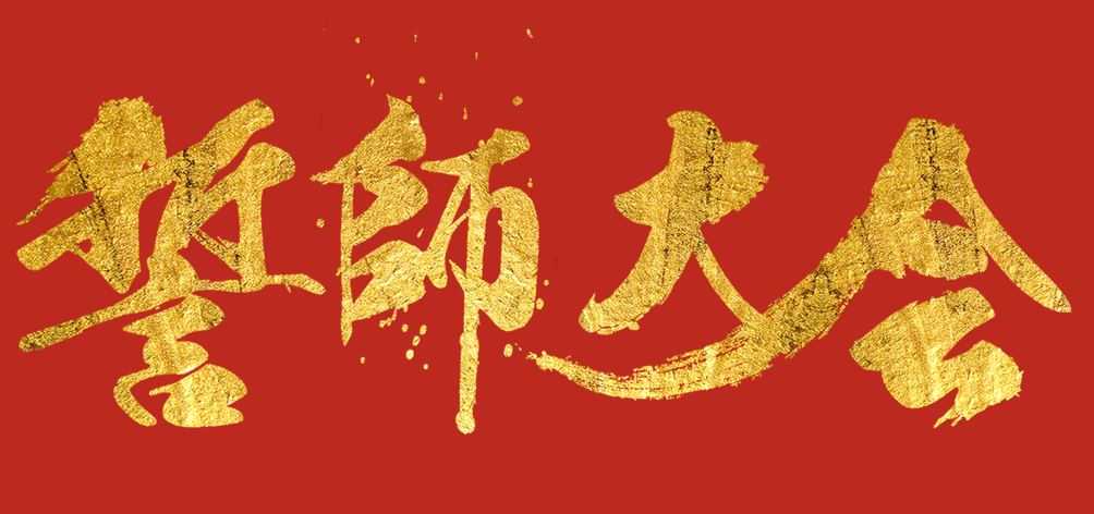 凝心聚力，龙腾四海 | 智慧显示事业部销售誓师大会圆满落幕！