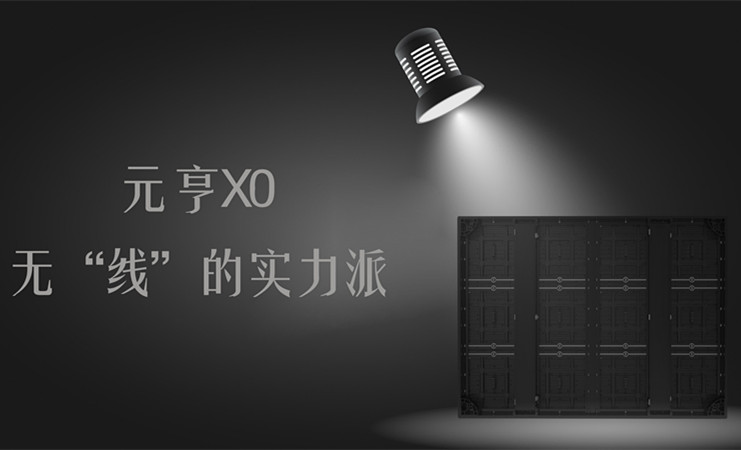 元亨X0，无“线”的实力派