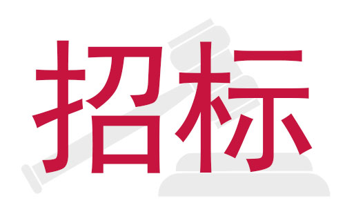 j9国际集团STM贴片机国内公开招标采购