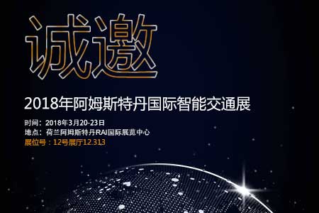 j9国际集团邀您参加阿姆斯特丹国际智能交通展