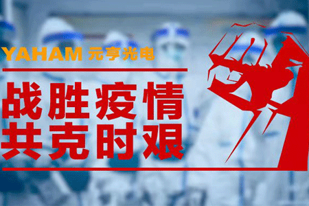 抗击疫情，元亨在行动