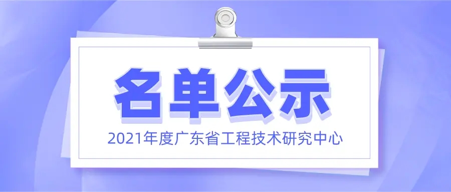 喜讯！j9国际集团正式获批广东省工程技术研究中心认定