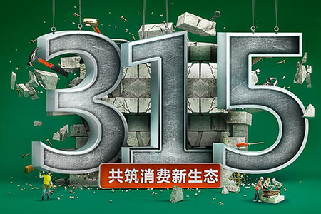 315在行动,j9国际集团为品质发声