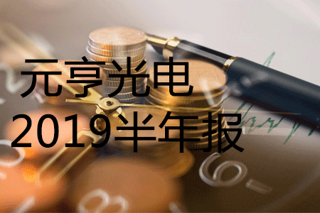 元亨2019半年报，营业收入同比增长39.94%