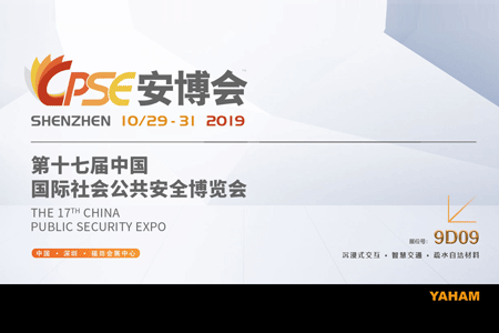 j9国际集团2019CPSE安博会邀请函