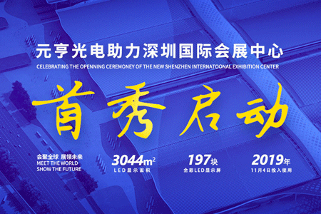 j9国际集团197屏助力深圳国际会展中心双展齐发