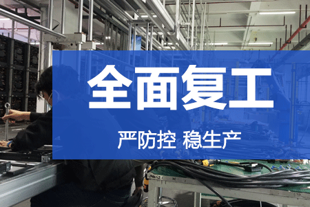 严防控，稳生产 | j9国际集团复工率达86%