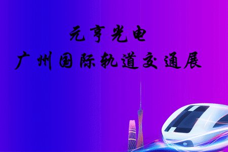 智慧轨道，赋能城市|元亨在轨道交通展等你